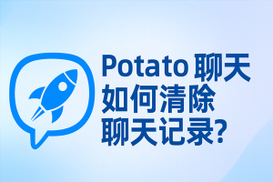 Potato 中文版怎么添加好友？？